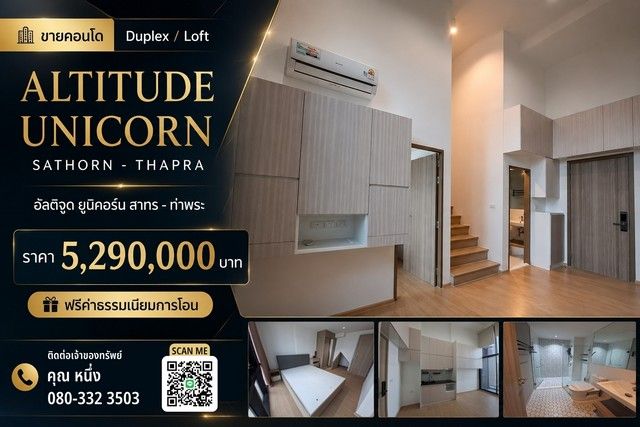 - ขายคอนโด Duplex / Loft Altitude Unicorn Sathorn - Thapra อัลติจูด ยูนิคอร์น สาทร - ท่าพระ