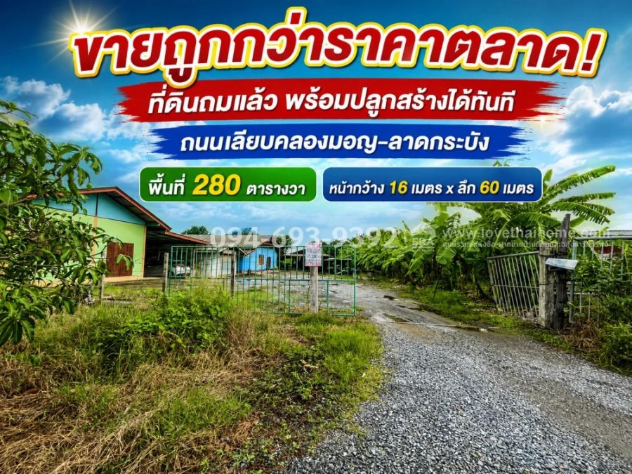- ขายด่วน! ที่ดินถมแล้ว ย่านลาดกระบัง ถนนเลียบคลองมอญ พื้นที่ 280 ตารางวา พร้อมปลูกสร้างได้ทันที ขายถูกกว่าราคาตลาด! เพียง 7,500 บาท/ตารางวาเท่านั้น