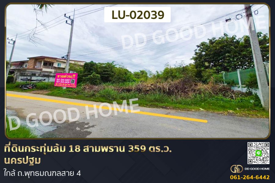 - ที่ดินกระทุ่มล้ม 18 สามพราน 359 ตร.ว. นครปฐม ใกล้ ถ.พุทธมณฑลสาย 4
