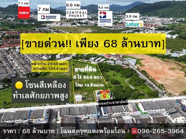 - ขายด่วน! ที่ดินผังสีเหลือง 5 ไร่เศษ ใจกลางเมืองภูเก็ต ทำเลศักยภาพสูง