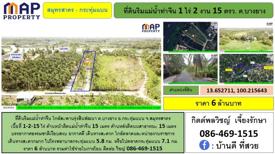 - ที่ดินริมแม่น้ำท่าจีน ใกล้สะพานรุ่งสินพัฒนา เดินทางสะดวกมาก