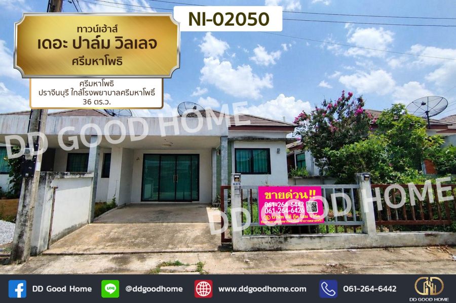 - ทาวน์เฮ้าส์ เดอะ ปาล์ม วิลเลจ ศรีมหาโพธิ ปราจีนบุรี ใกล้โรงพยาบาลศรีมหาโพธิ