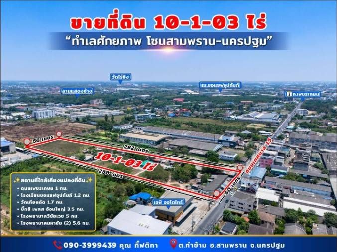 - ขายที่ดินเปล่า ถมเเล้ว ทำเลทอง ซ.วัดเทียนดัด ติดถนนเพชรเกษม สามพราน นครปฐม