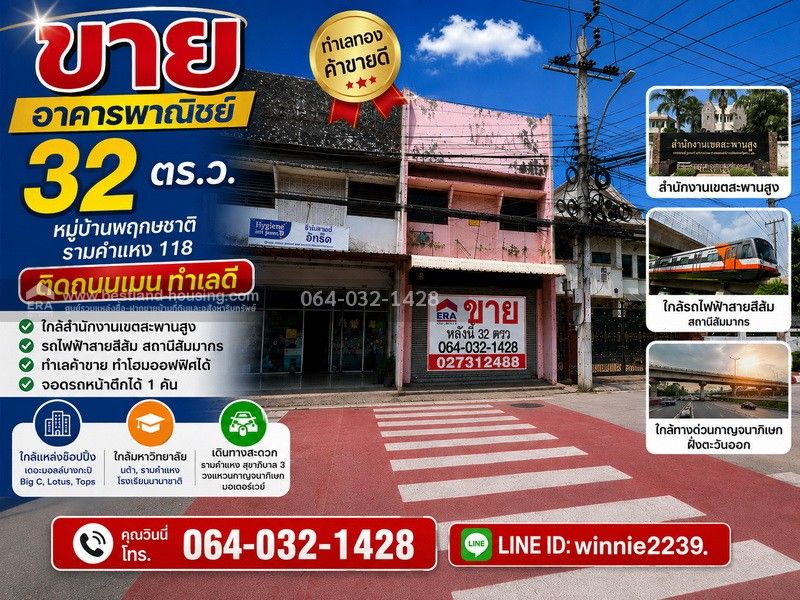 - ขายตึกเเถว 32 ตร.ว. หมู่บ้านพฤกษชาติรามคำแหง118ติดถนนเมนทำเลดี เหมาะค้าขาย ทำโฮมออฟฟิศ ใกล้สำนักงานเขตสะพานสูง และรถไฟฟ้าสายสีส้ม สถานีสัมมากร