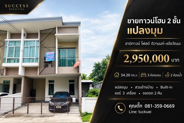 - ขายทาวน์โฮม 2 ชั้น แปลงมุม ฮาบิทาวน์ โฟลด์ ติวานนท์ แจ้งวัฒนะ