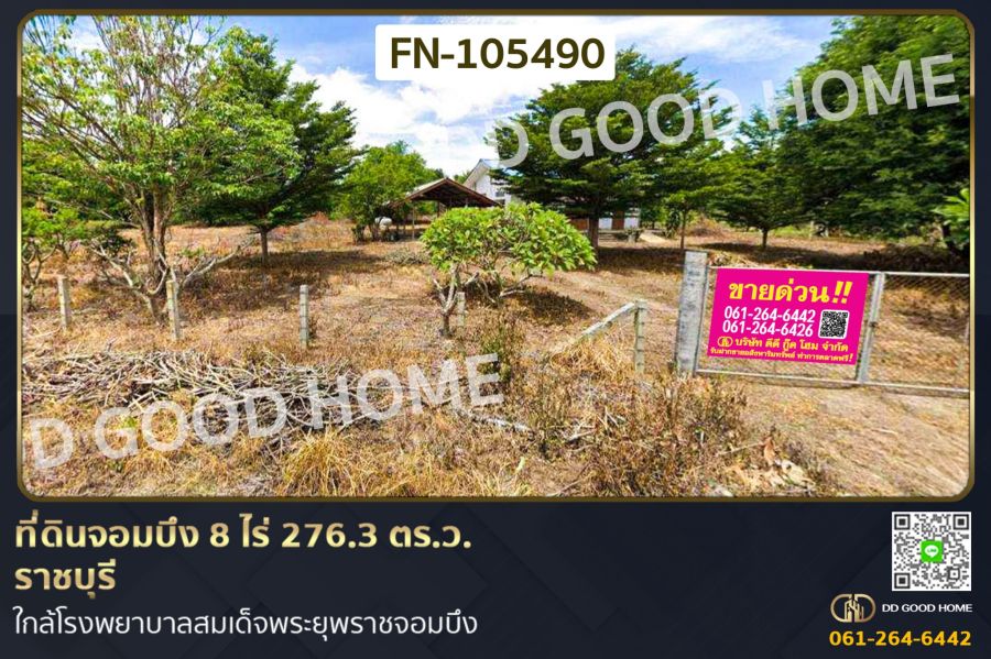 - ที่ดินจอมบึง 8 ไร่ 276.3 ตร.ว. ราชบุรี ใกล้โรงพยาบาลสมเด็จพระยุพราชจอมบึง