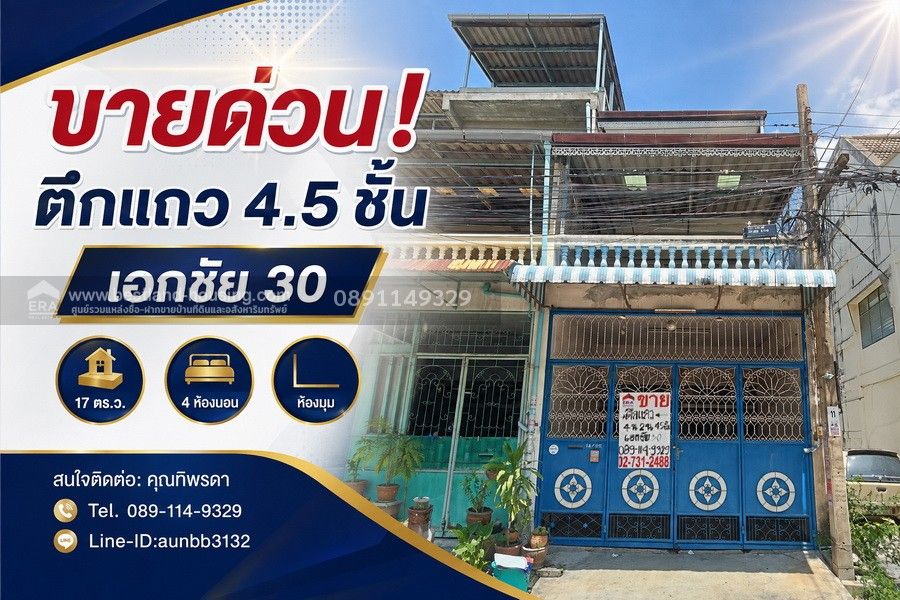 - ขายด่วน! ตึกแถว 4.5 ชั้น เอกชัย 30 | 17 ตร.ว. | 4 ห้องนอน | ราคา 2.2 ล้าน ห้องมุม
