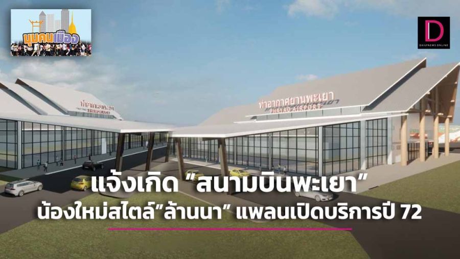 - ขายกิจการวิทยาลัย จ.พะเยา สามารถรีโนเวทเป็นศูนย์ดูแลผู้สูงอายุได้