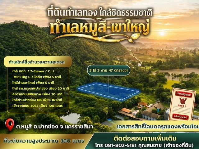 - ที่ดินทำเลทอง หมู่สี เขาใหญ่ ขนาดที่ดิน 3 ไร่ 3 งาน 47 ตารางวา ทำเลศักยภาพสูงในโซนเขาใหญ่