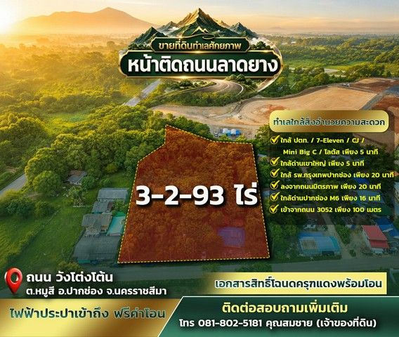 - ขายที่ดินทำเลศักยภาพ หมู่สี เขาใหญ่ ขนาดที่ดิน 3 ไร่ 2 งาน 93 ตารางวา หน้าติดถนนลาดยาง | หลังติดคลอง