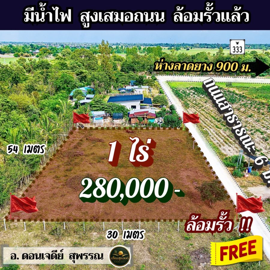 - ที่ดินสุพรรณ ดอนเจดีย์ 1 ไร่ 280,000ล้อมรั้วแล้ว มีน้ำไฟ ใกล้ 333 ปตท. 10 นาที