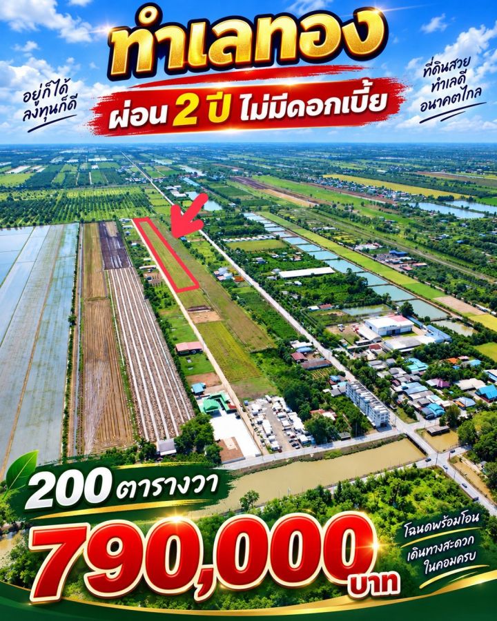 - ขายที่ดินเงินผ่อน 2 ปี ไม่มีดอกเบี้ยตำบล หนองสามวัง อำเภอ หนองเสือ ปทุมธานี