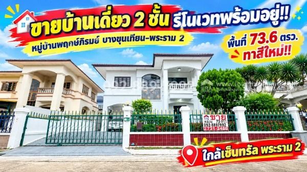 - ขายบ้านเดี่ยว 2 ชั้น ถนนพระราม 2 หมู่บ้านพฤกษ์ภิรมย์ บางขุนเทียน-พระราม 2 พื้นที่ 73.6 ตรว. รีโนเวทพร้อมอยู่ 7.1 ล้านบาท