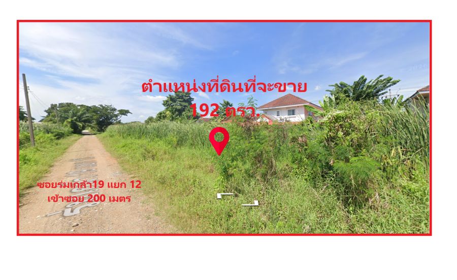 - ขายที่ดินติดถนน ร่มเกล้า 19 แยก 12 เนื้อที่ 192 ตารางวา ราคาเพียง ตารางวาละ 9,000 บาท ราคารวม 1,728,000 บาท หน้ากว้างติดถนน 46 เมตร ลึก 13 เมตร
