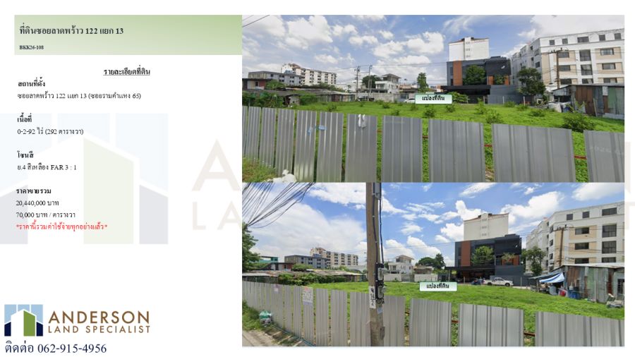 - ขายที่ดินทำเลลาดพร้าว 122 แยก 13 เข้า-ออกได้ทั้งถนนลาดพร้าว ซอยลาดพร้าว 122 และทะลุไปยังถนนรามคำแหง