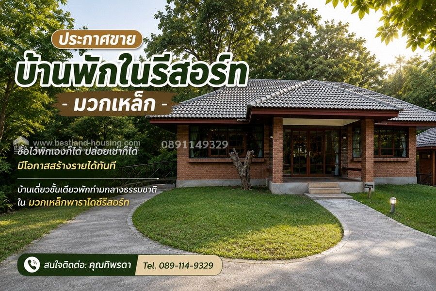 - ขายบ้านพักในรีสอร์ทมวกเหล็ก ซื้อไว้พักเองก็ได้ ปล่อยเช่าก็ได้ มีโอกาสสร้างรายได้ทันทีบ้านเดี่ยวพักท่ามกลางธรรมชาติ ในมวกเหล็กพาราไดซ์รีสอร์ท