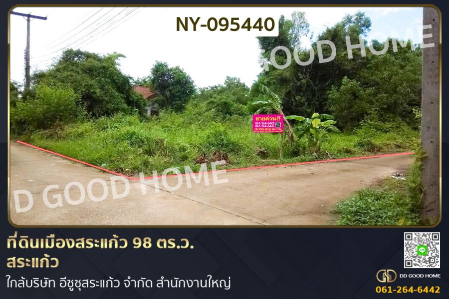 - ที่ดินเมืองสระแก้ว 98 ตร.ว. สระแก้ว ใกล้บริษัท อีซูซุสระแก้ว จำกัด สำนักงานใหญ่