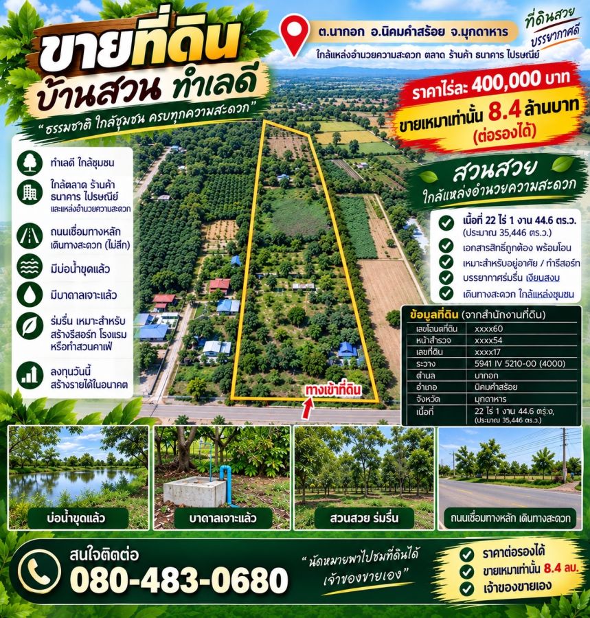 - ขายที่ดิน 22 ไร่ 1 งาน 44.6 ตร.วา ตำบลนากอก อำเภอนิคมคะสร้อย จังหวัดมุกดาหาร