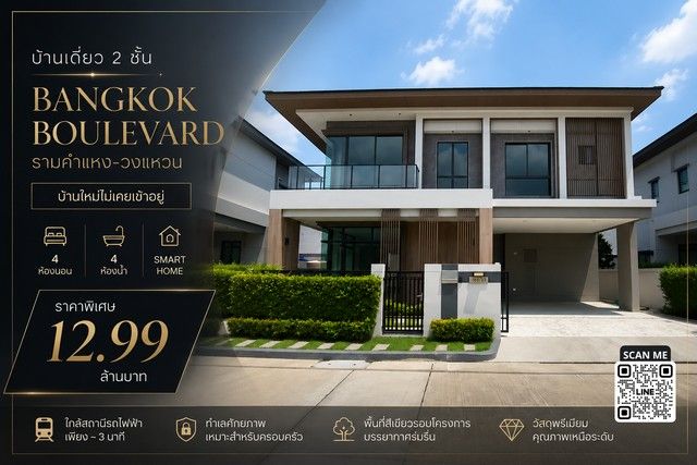 - บ้านเดี่ยว 2 ชั้น บ้านใหม่ไม่เคยเข้าอยู่ Bangkok Boulevard รามคำแหง-วงแหวน 4 ห้องนอน | ห้องน้ำในตัวครบทุกห้อง | Smart Home
