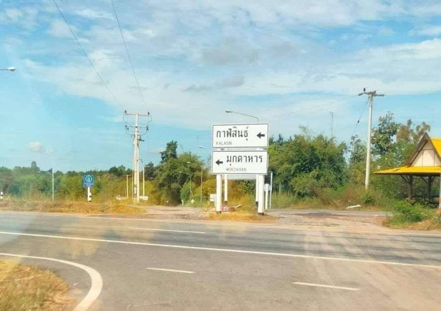 - ที่ดินทำเลธุรกิจติดถนนลาดยาง ข้างถนนสี่เลนสายใหม่ กาฬสินธุ์-มุกดาหาร