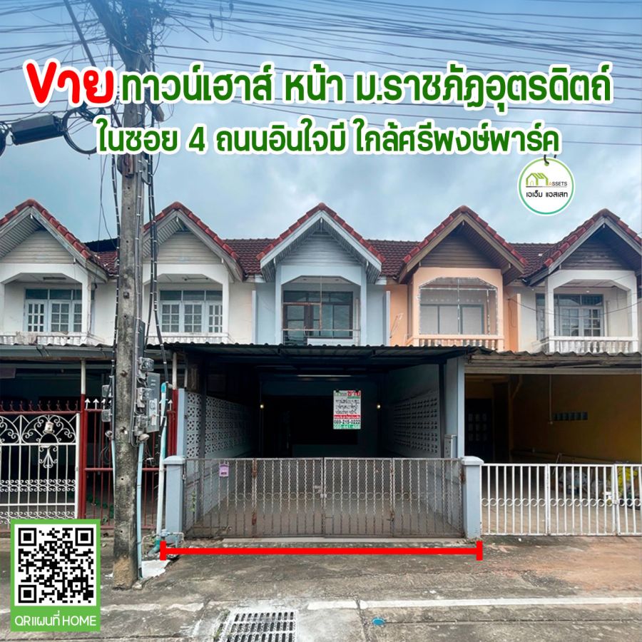 - ทาวน์เฮาส์ รีโนเวท ตกเเต่งสวย ตรงข้ามมหาวิทยาลัยราชภัฎอุตรดิตถ์