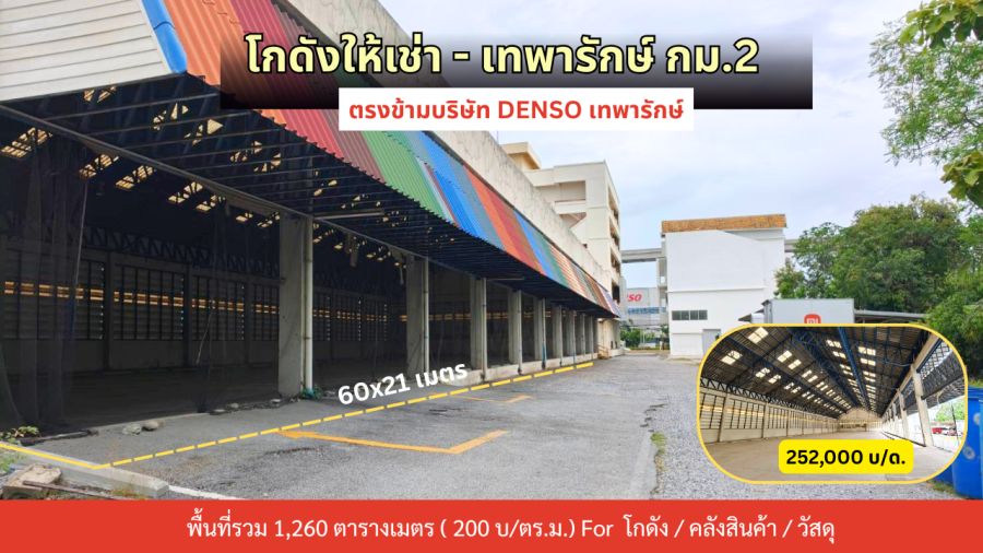 - ให้เช่าโกดัง เทพารักษ์ กม.2 ตรงข้ามบริษัทDENSO