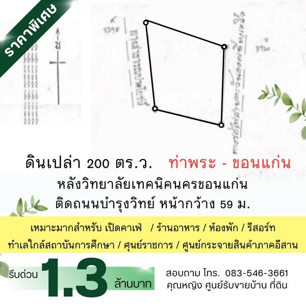 - ขายที่ดิน 200 ตร.ว. ใกล้สถานีรถไฟ + ตลาด ท่าพระ ขอนแก่น