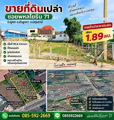 - ขายด่วน! ที่ดินถมแล้ว ซอยพหลโยธิน 71 ใกล้ตลาดสี่มุมเมือง ต่ำกว่าราคาประเมิน! | 95.8 ตร.ว. เพียง 1.89 ล้าน