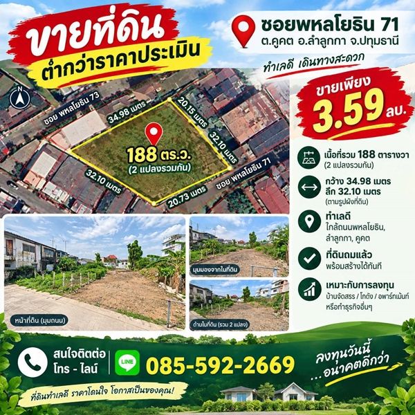 - ที่ดินเกือบครึ่งไร่ 188 ตารางวา ในโซนพหลโยธิน 71! ใครกำลังหาที่ดิน ซื้อเก็บ /