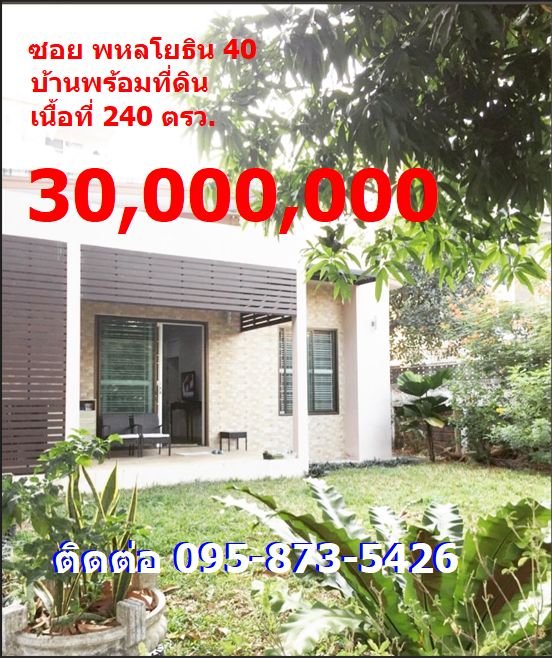 - บ้านเดี่ยว 240 ตรว. ซอยพหลโยธิน 40 ตรงข้าม ม.เกษตร