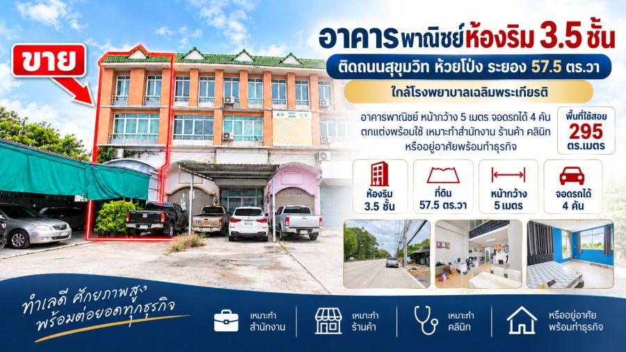 - ขายอาคารพาณิชย์ห้องริม 3.5 ชั้น ติดถนนสุขุมวิท ห้วยโป่ง ระยอง 57.5 ตร.วา ใกล้โรงพยาบาลเฉลิมพระเกียรติ