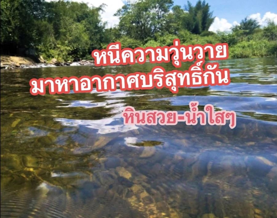- ที่ดินติดแม่น้ำเพชรบุรี แปลงเล็ก โซนท่องเที่ยวรีสอร์ทแก่งกระจาน