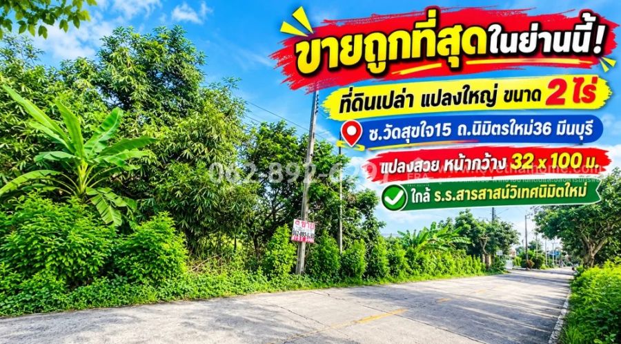- ขายที่ดิน ซอยนิมิตรใหม่36-มีนบุรี แปลงสวย ขนาด 2 ไร่ ขายถูกที่สุดในย่านนี้! ราคาพิเศษเพียง 9.9 ล้านบาท (ตารางวาละ 12,375 บาทเท่านั้น!) ทำเลดี