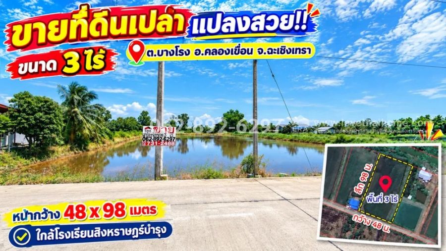 - ขายที่ดินเปล่า อ.คลองเขื่อน จ.ฉะเชิงเทรา ขนาด 3 ไร่ทำเลดี ราคาจับต้องได้ ราคาขายยกแปลง: 2,250,000 บาท (เฉลี่ยเพียง 1,875 บาท/ตารางวา)