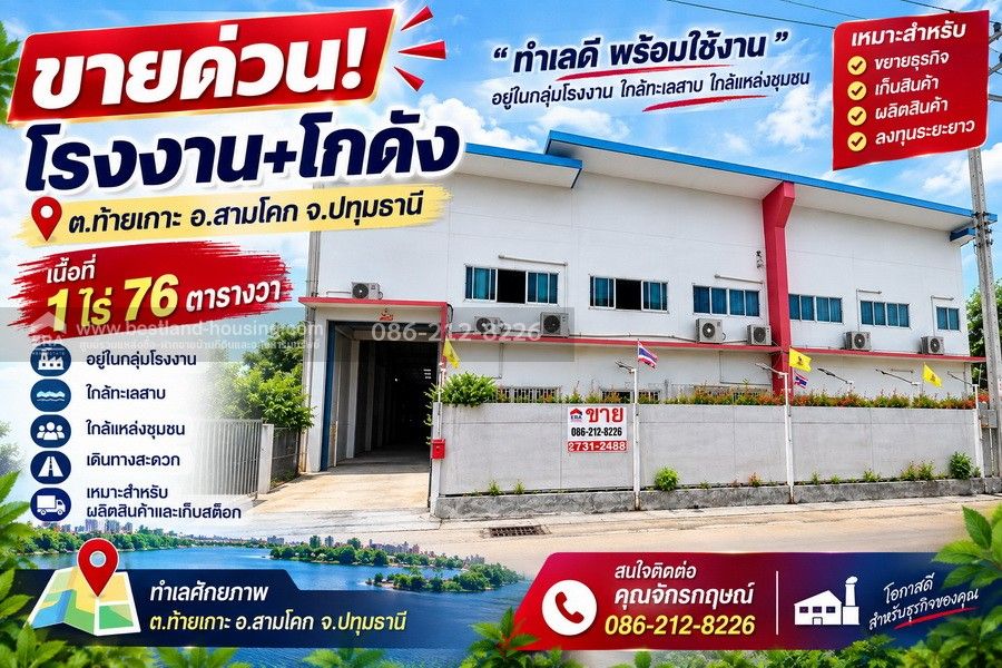 - ขายโรงงาน+โกดัง เนื้อที่ 1 ไร่ 76 ตารางวา ต.ท้ายเกาะ อ.สามโคก จ.ปทุมธานี