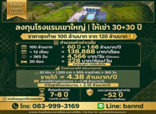 - Adoor Hotel ให้เช่าระยะยาว 30+30 ปี หนองนํ้าแดง ปากช่อง นครราชสีมา