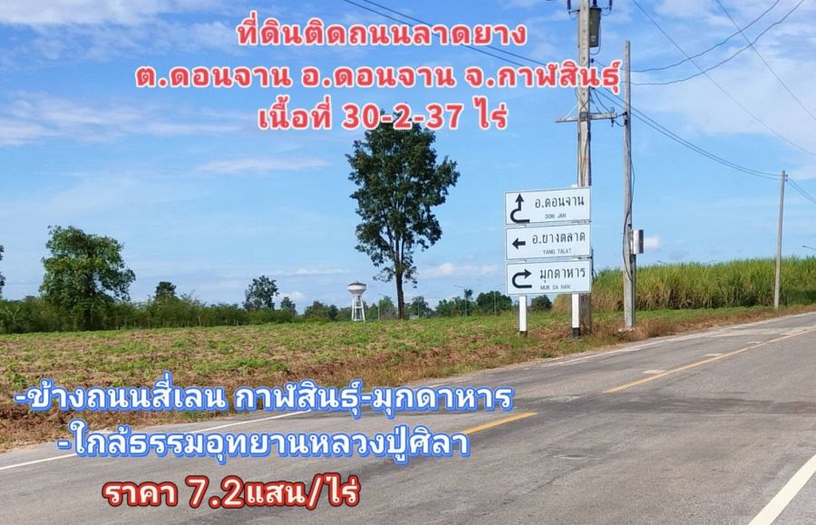 - ขายที่ดินแปลงใหญ่ ดอนจาน กาฬสินธุ์ ใกล้ถนน 4 เลนสายกาฬสินธุ์ มุกดาหาร