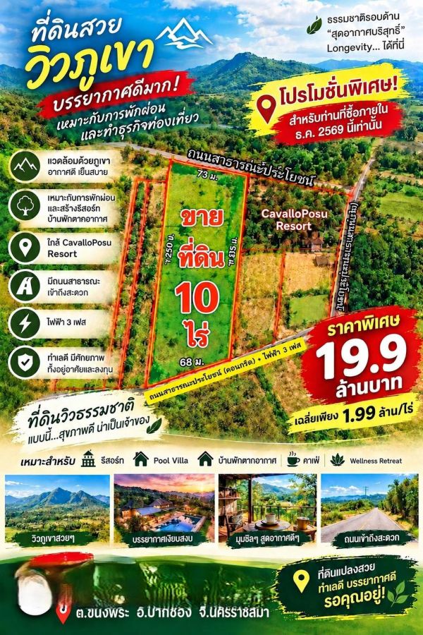 - ขายที่ดินวิวภูเขา 10 ไร่ โฉนดครุฑแดง ราคาสุดพิเศษ 19.9 ล้านบาทราคาสุดพิเศษ 19.9 ล้านบาท เฉลี่ยเพียง 1.99 ล้านบาท/ไร่
