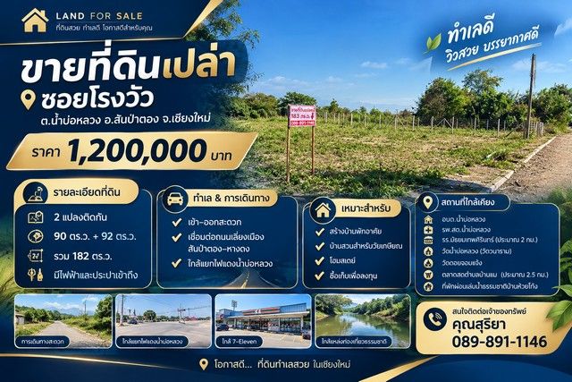 - ขายที่ดินเปล่า 182 ตร.ว. ซอยโรงวัว ต.น้ำบ่อหลวง อ.สันป่าตอง จ.เชียงใหม่