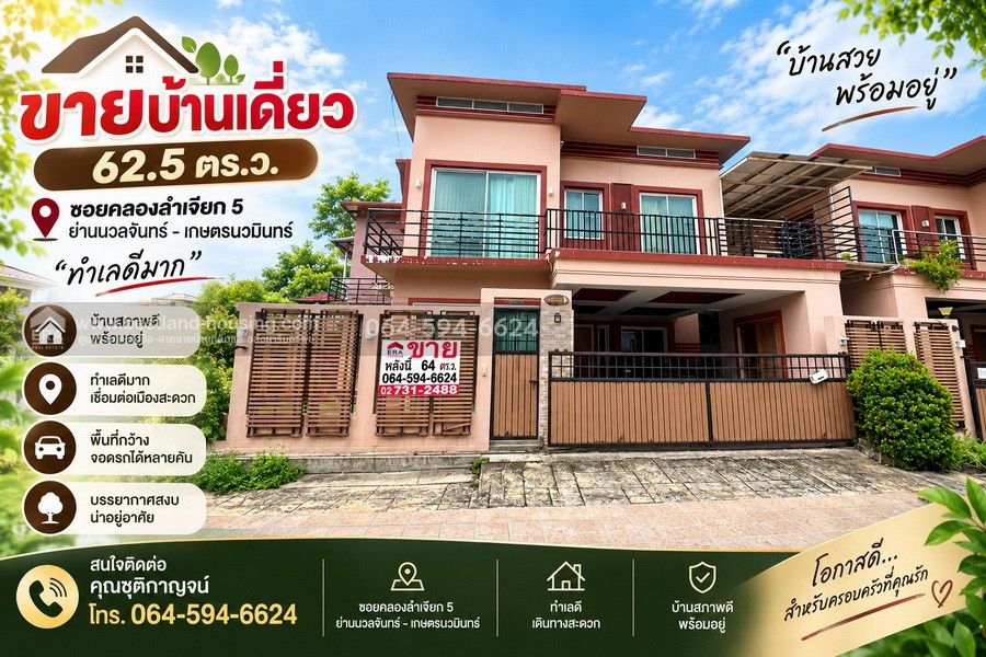 - ขายบ้านเดี่ยว 62.5 ตร.ว. ซอยคลองลำเจียก 5 ย่านนวลจันทร์ เกษตรนวมินทร์ ทำเลดีมาก