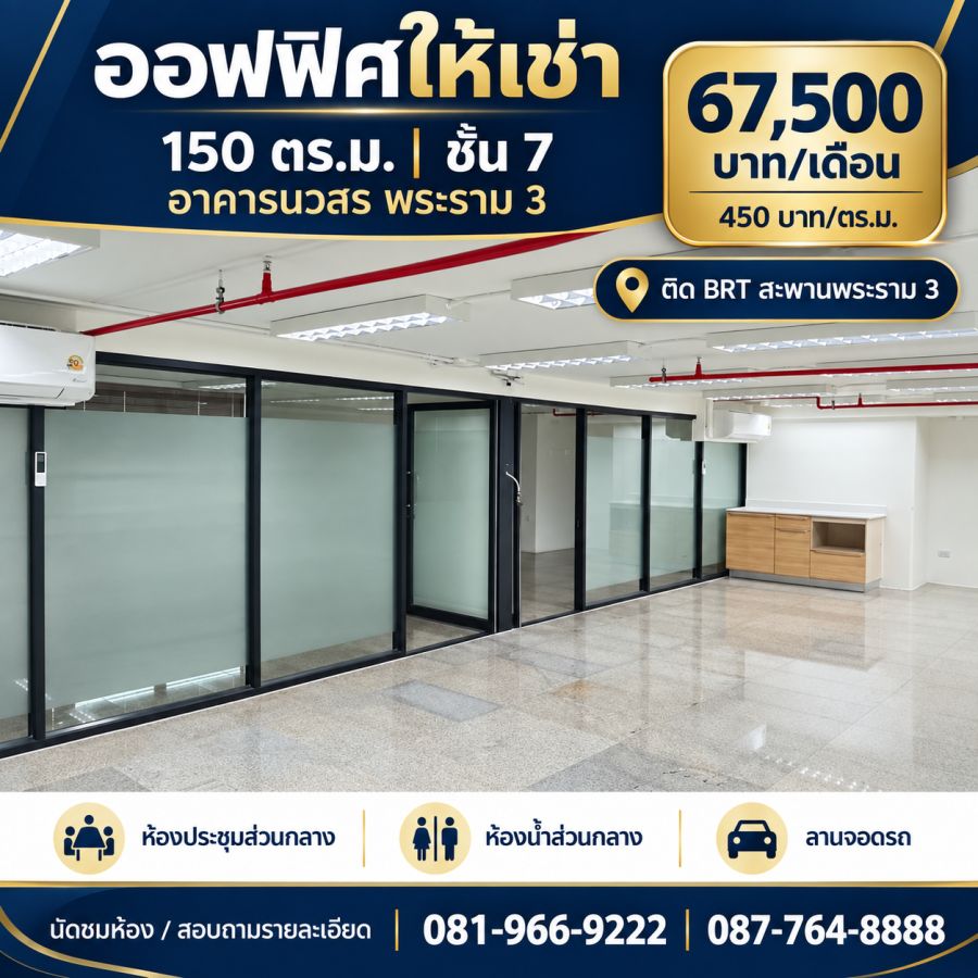 - ออฟฟิศให้เช่า 150 ตร.ม. ชั้น 7 อาคารนวสร พระราม 3 ติดถนนใหญ่ เดินทางสะดวก