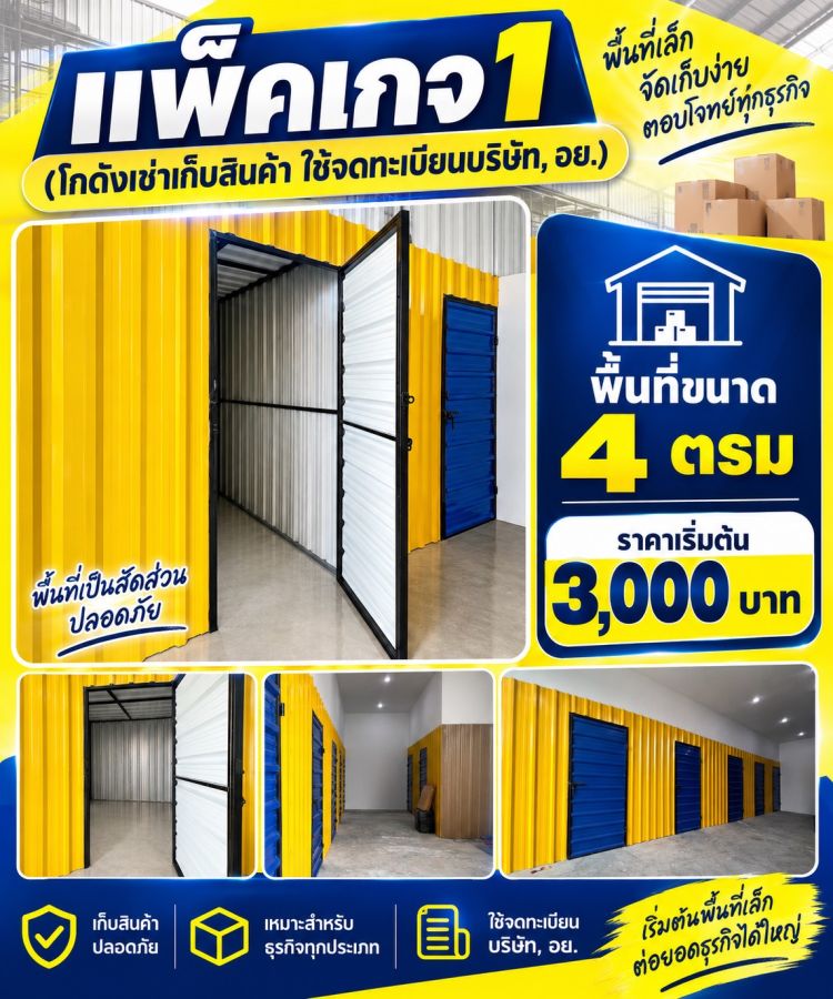 - หาโกดังให้เช่า(จดทะเบียนบริษัท ) ราคาาเริ่มต้น 3,000 บาท แถวสายไหม ออเงิน