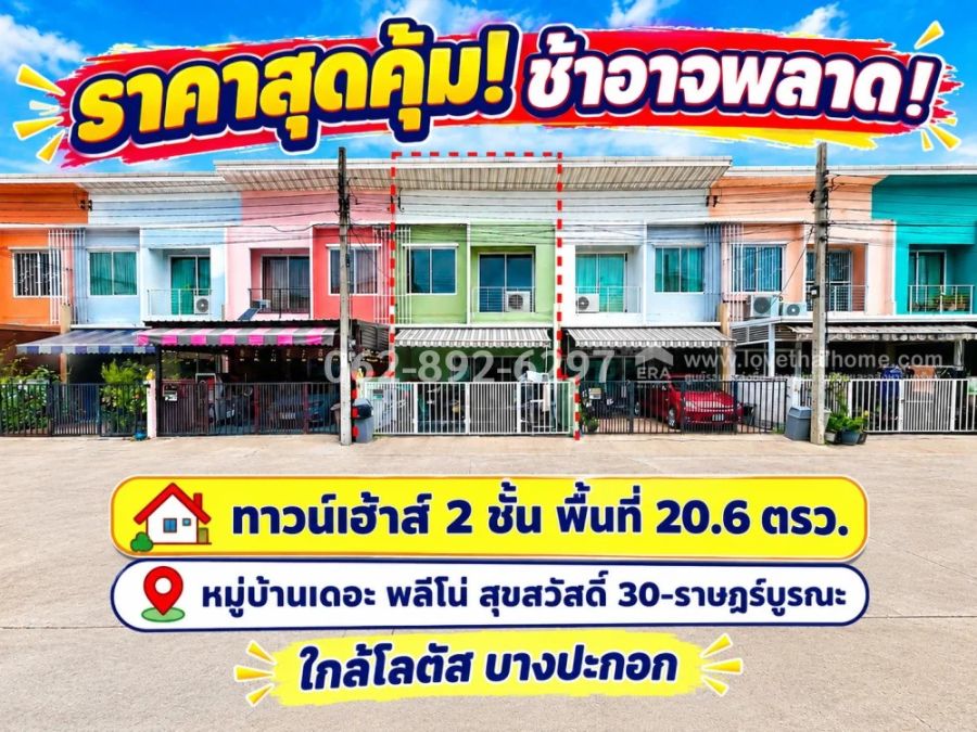 - ขายทาวน์เฮ้าส์ 2 ชั้นหมู่บ้านเดอะ พลีโน่สุขสวัสดิ์ 30-ราษฎร์บูรณะพื้นที่ 20.6 ตรว. ทำเลดี ราคาเพียง 2.59 ล้านบาท ราคาดีแบบนี้ ช้าอาจพลาด!
