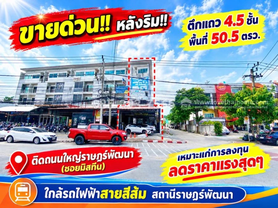 - ขายด่วน!! ตึกแถว 4.5 ชั้น ติดถนนใหญ่ราษฎร์พัฒนา หลังริม พื้นที่ 50.5 ตารางวา