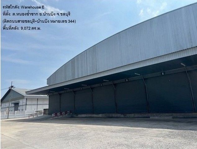 - โกดัง 9,072 ตร.ม. หลังคาสูง 15 เมตร พื้นคลังขัดมัน รับน้ำหนักได้ 3 ตันต่อตรม . ต.หนองซ้ำซาก อ.บ้านบึง ใกล้มอเตอร์เวย์