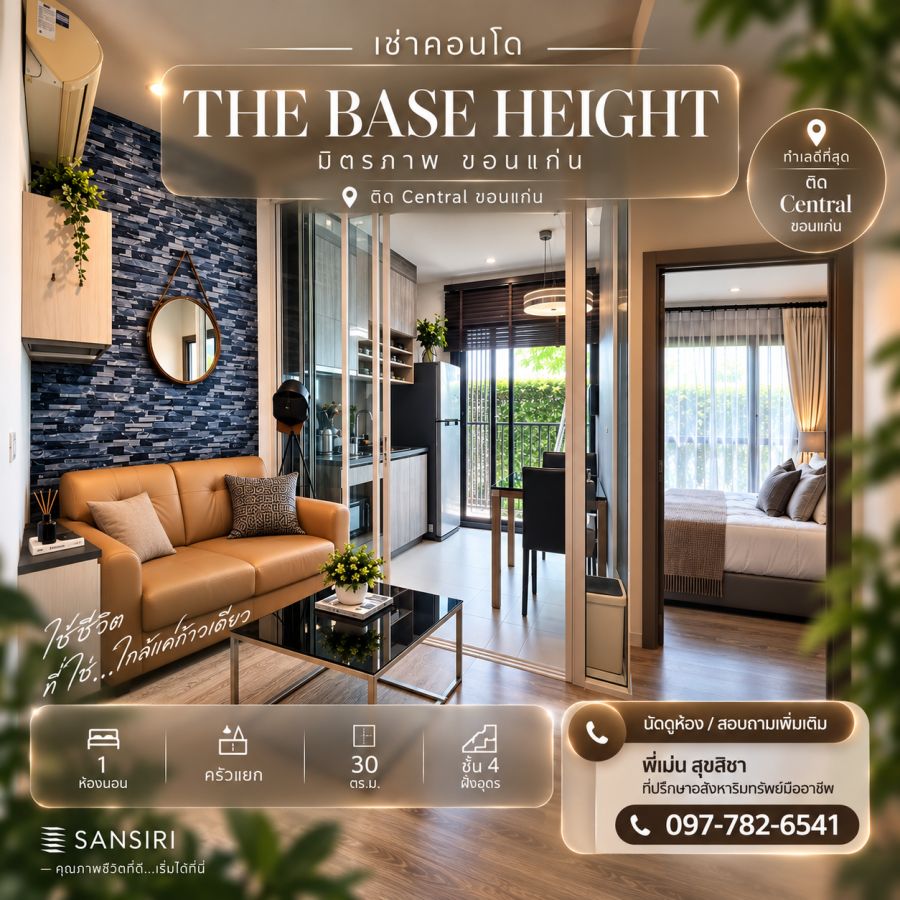 - เช่าคอนโด The Base Height ขอนแก่น ติดเซ็นทรัล | 30 ตร.ม. ชั้น 4 | 10,000 บ./เดือน