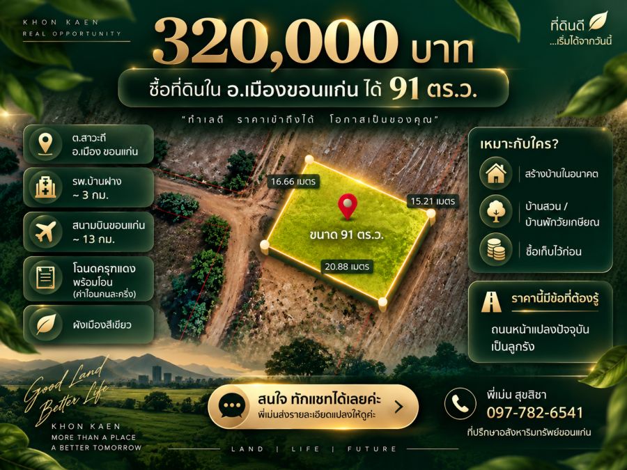 - ขายที่ดินสาวะถี ขอนแก่น 91 ตร.ว. ราคา 320000 บาท โฉนดครุฑแดง พร้อมโอน