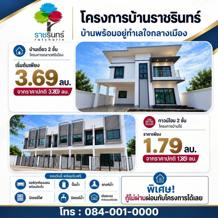 - ลดสูงสุด 3 แสน ผ่อนตรงได้!! บ้านเดี่ยวและทาวน์โฮม 2 ชั้น สร้างใหม่ อ.เมือง จ.ราชบุรี พร้อมของแถมเพียบ