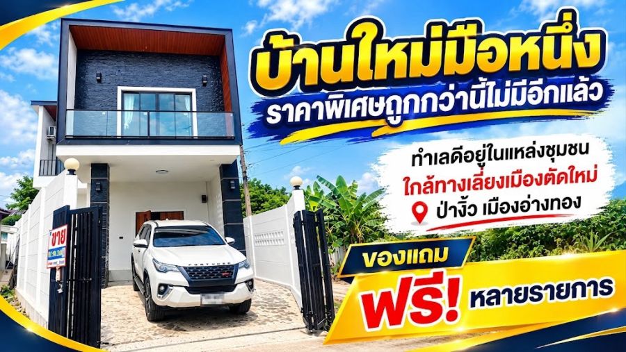 - ขายบ้านเดี่ยว 2ชั้น บ้านใหม่ ใกล้ถนนเลี่ยงเมืองตัดใหม่ ใกล้ตลาด ราคาพิเศษสุด ต.ป่างิ้ว อ.เมือง จ.อ่างทอง