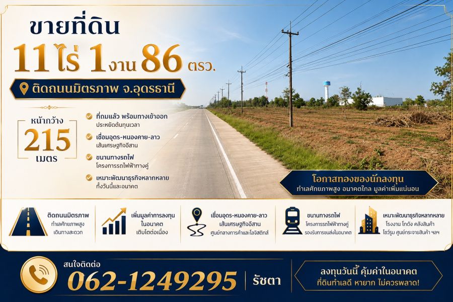 - ขายที่ดินติดถนนมิตรภาพ 6เลน 11ไร่ อุดรธานี เส้นเศรษฐกิจอุดร-หนองคาย-ลาว (แบ่งขายได้)